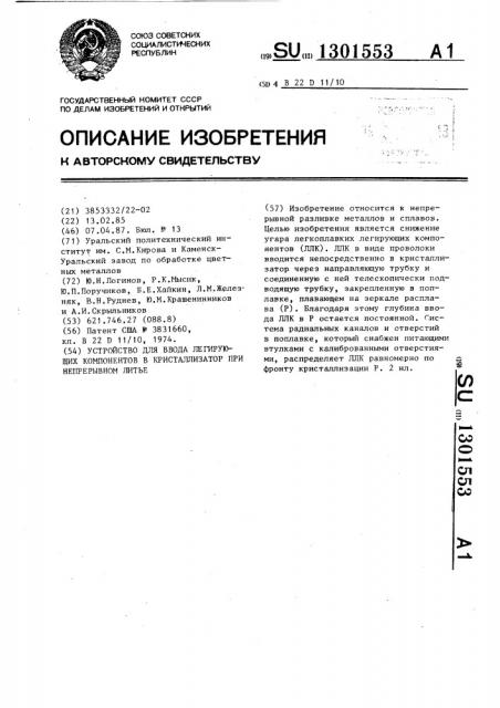 Устройство для ввода легирующих компонентов в кристаллизатор при непрерывном литье (патент 1301553)