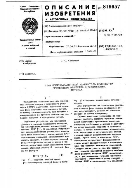 Ядерно-магнитный измерительколичества протекшего вещества b mho-гофазных потоках (патент 819657)