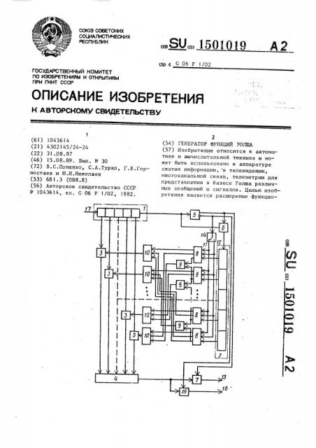 Генератор функций уолша (патент 1501019)