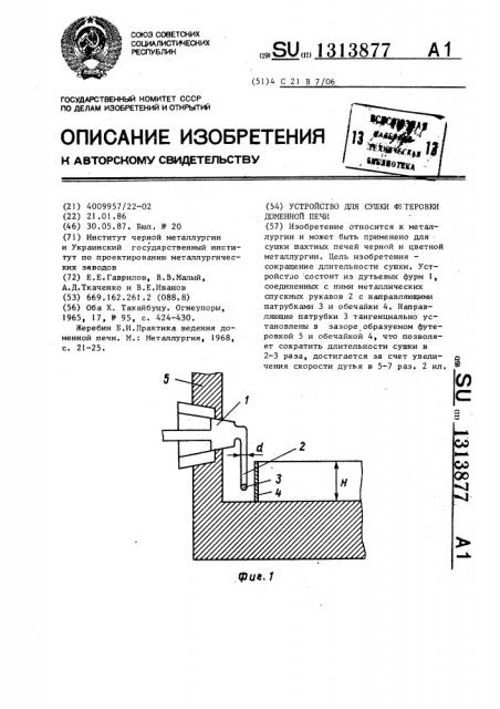 Устройство для сушки футеровки доменной печи (патент 1313877)