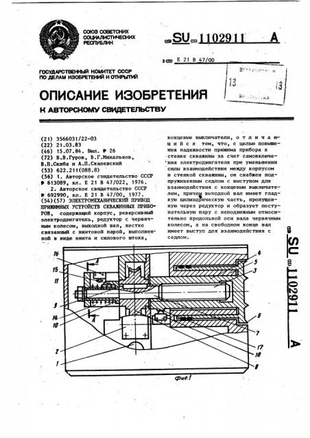 Электромеханический привод прижимных устройств скважинных приборов (патент 1102911)