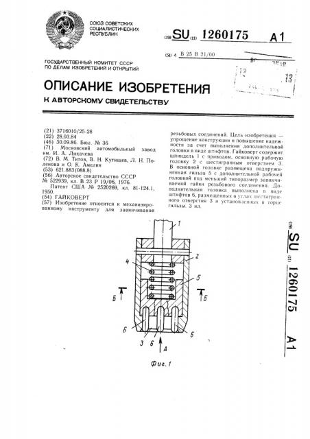 Гайковерт (патент 1260175)