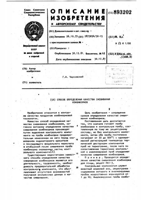 Способ определения качества смешивания комбикормов (патент 893202)