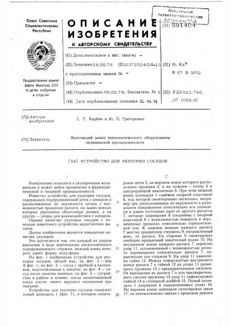 Устройство для укоповки сосудов (патент 591404)