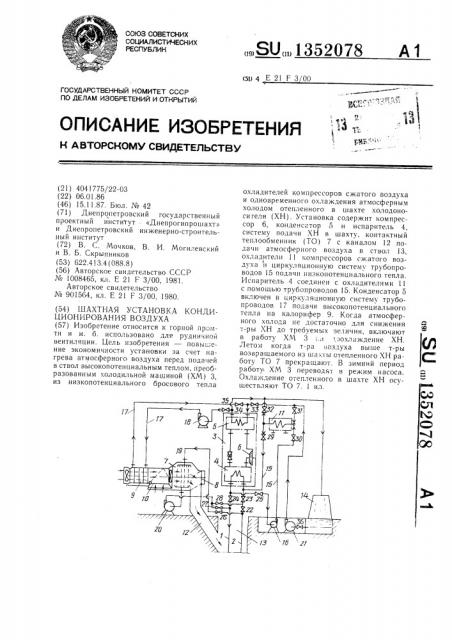 Шахтная установка кондиционирования воздуха (патент 1352078)