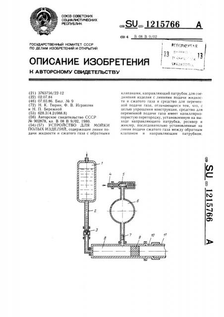 Устройство для мойки полых изделий (патент 1215766)