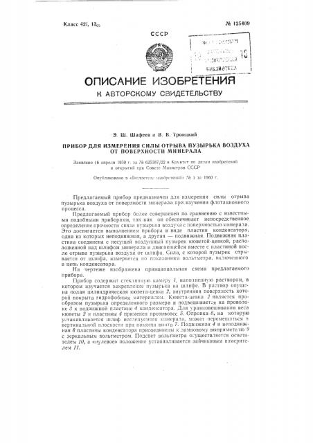 Прибор для измерения силы отрыва пузырька воздуха от поверхности минерала (патент 125409)