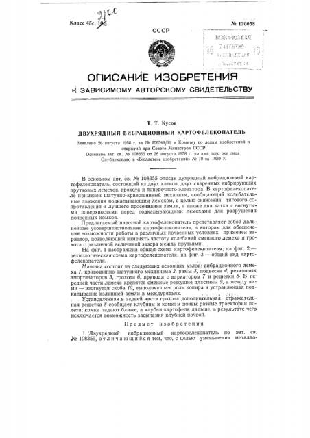 Двухрядный вибрационный картофелекопатель (патент 120058)