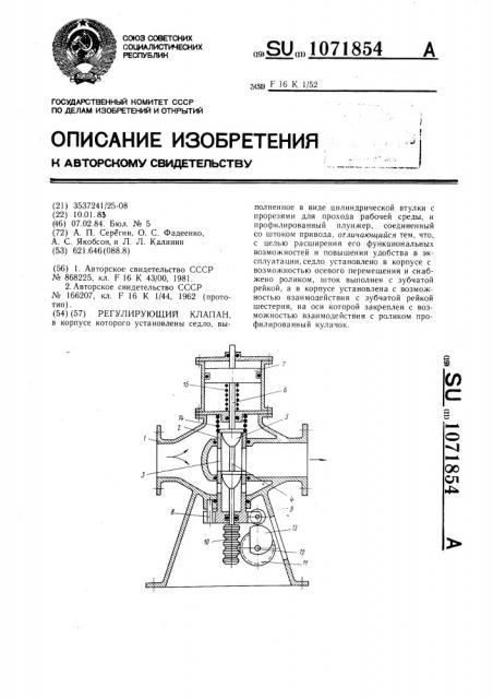 Регулирующий клапан (патент 1071854)