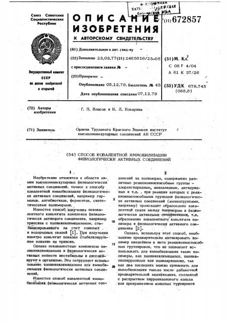 Способ ковалентной иммобилизации физиологически активных соединений (патент 672857)