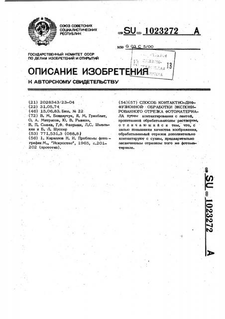 Способ контактно-диффузионной обработки экспонированного отрезка фотоматериала (патент 1023272)