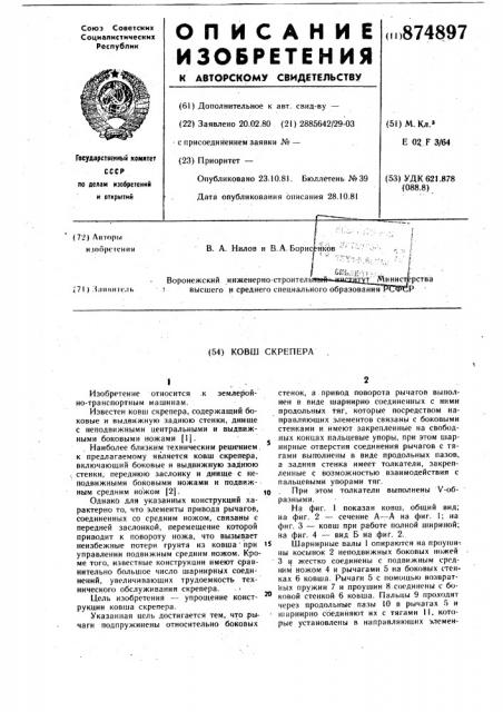 Ковш скрепера (патент 874897)