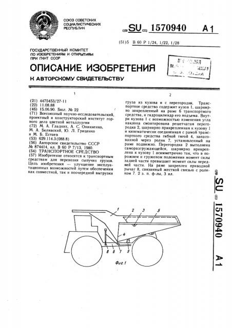 Транспортное средство (патент 1570940)