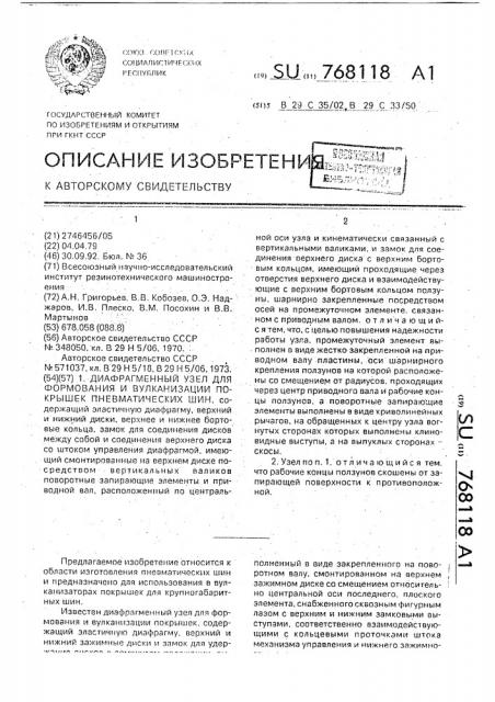 Диафрагменный узел для формования и вулканизации покрышек пневматических шин (патент 768118)