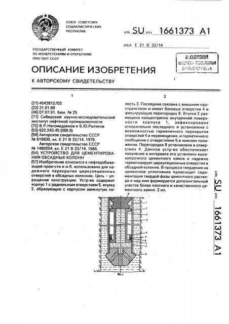 Устройство для цементирования обсадных колонн (патент 1661373)