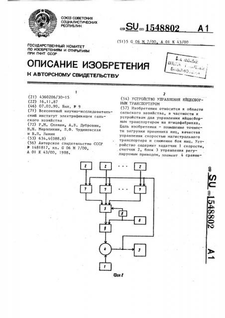 Устройство управления яйцесборным транспортером (патент 1548802)