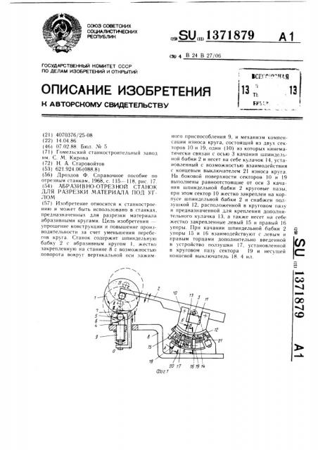 Абразивно-отрезной станок для разрезки материала под углом (патент 1371879)