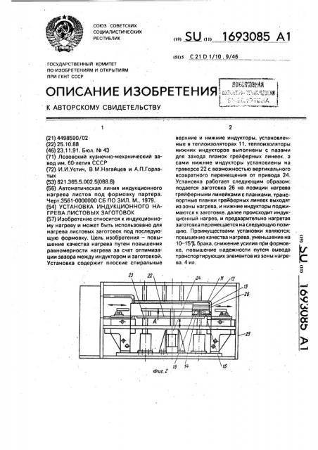 Установка индукционного нагрева листовых заготовок (патент 1693085)