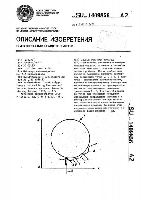 Способ контроля контура (патент 1409856)