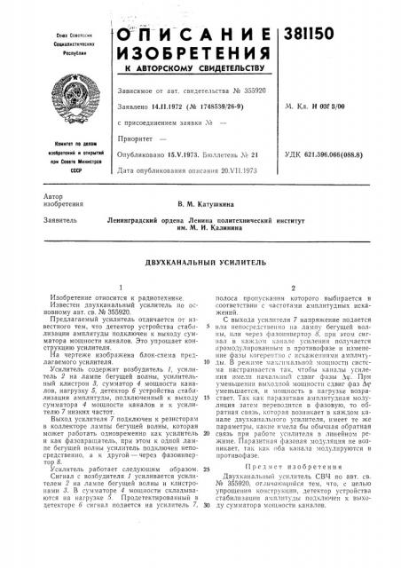 Двухканальный усилитель (патент 381150)