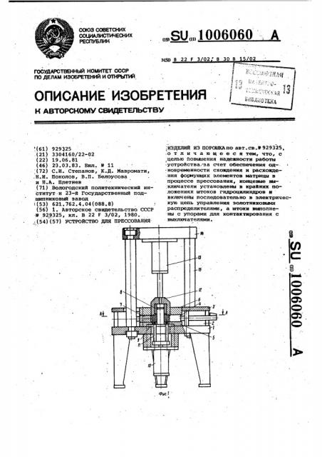 Устройство для прессования изделий из порошка (патент 1006060)