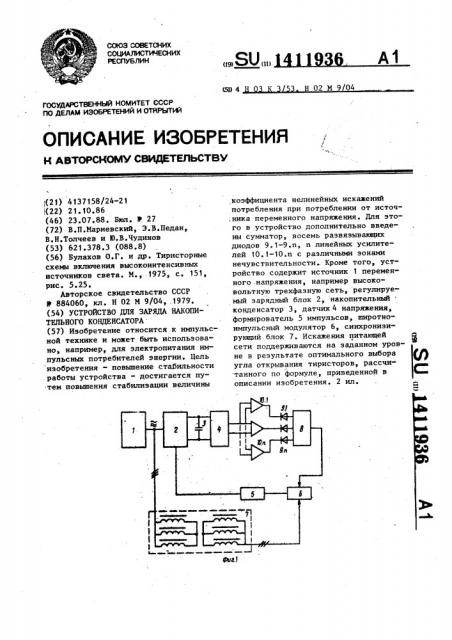 Устройство для заряда накопительного конденсатора (патент 1411936)