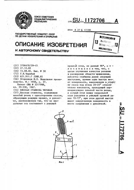 Плоская стамеска черабая (патент 1172706)
