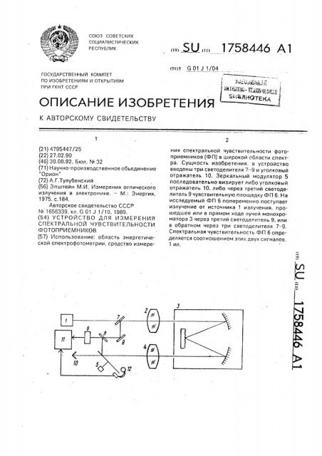 Устройство для измерения спектральной чувствительности фотоприемников (патент 1758446)