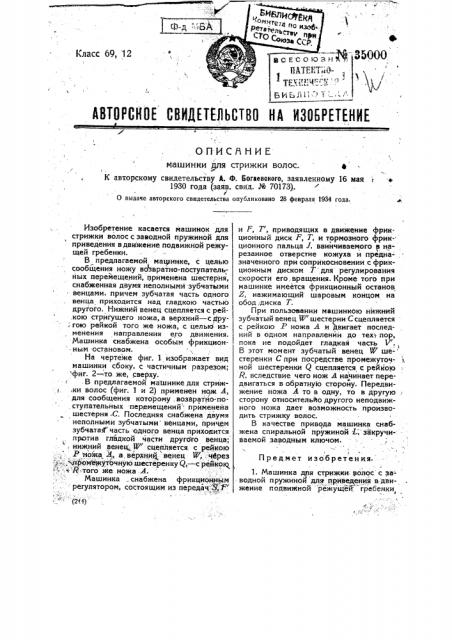 Машинка для стрижки волос (патент 35000)