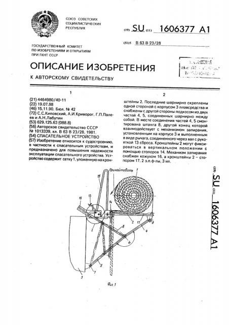 Спасательное устройство (патент 1606377)