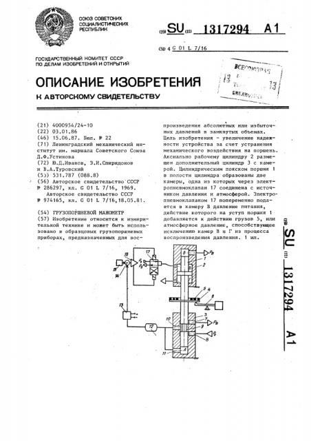 Грузопоршневой манометр (патент 1317294)