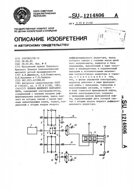 Привод швейного полуавтомата (патент 1214806)