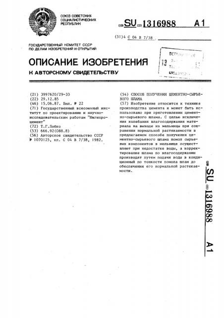 Способ получения цементно-сырьевого шлама (патент 1316988)
