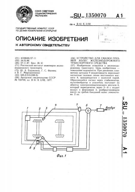 Устройство для смазки гребней колес железнодорожного транспортного средства (патент 1350070)