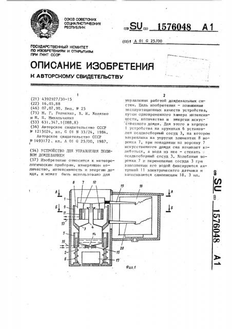 Устройство для управления поливом дождеванием (патент 1576048)