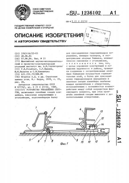 Устройство для управления стругом (патент 1236102)