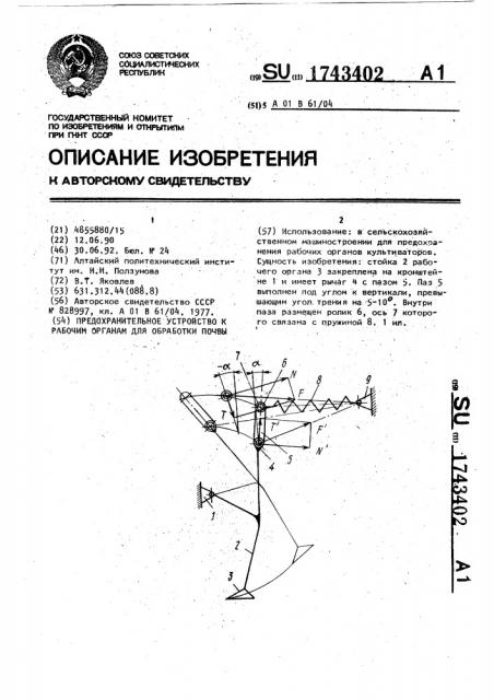 Предохранительное устройство к рабочим органам для обработки почвы (патент 1743402)
