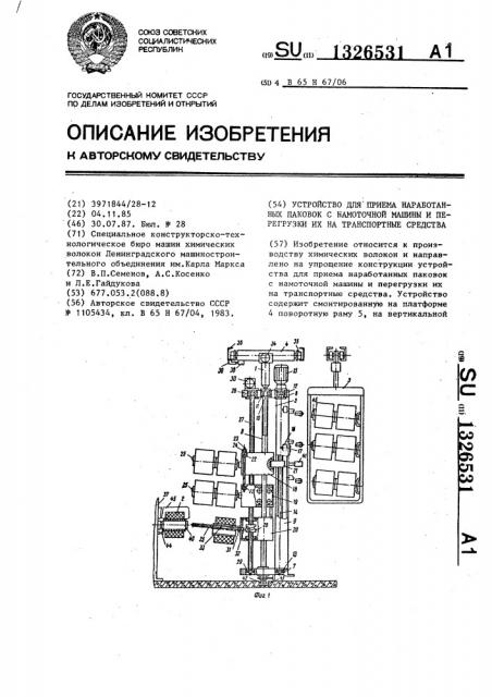 Устройство для приема наработанных паковок с намоточной машины и перегрузки их на транспортные средства (патент 1326531)