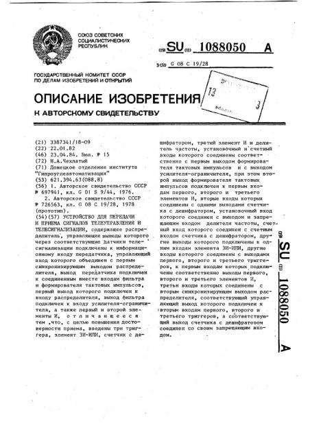 Устройство для передачи и приема сигналов телеуправления и телесигнализации (патент 1088050)