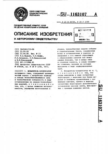 Испаритель-конденсатор (патент 1163107)