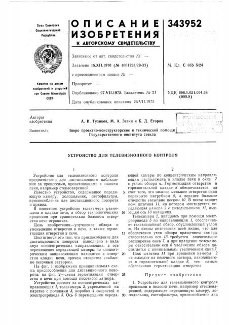 Устройство для телевизионного контроля (патент 343952)