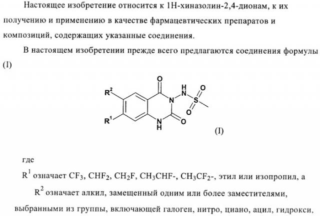 1н-хиназолин-2,4-дионы (патент 2435760)