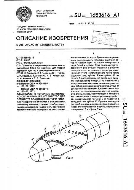 Аксиально-роторное молотильно-сепарирующее устройство для обмолота влажных культур и риса (патент 1653616)
