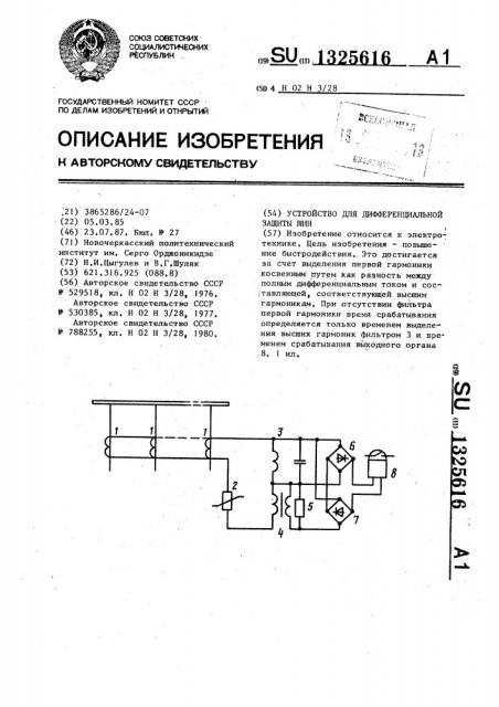 Устройство для дифференциальной защиты шин (патент 1325616)