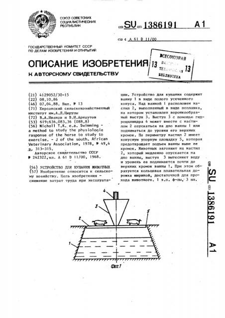 Устройство для купания животных (патент 1386191)