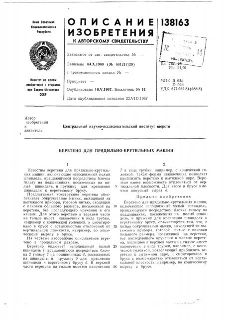 Веретено для прядильно-крутильных машин (патент 138163)