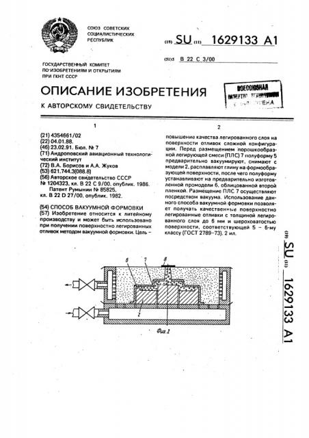 Способ вакуумной формовки (патент 1629133)