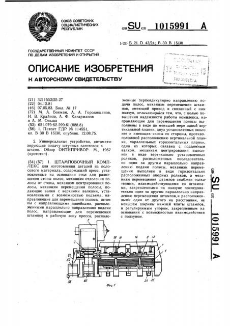 Штамповочный комплекс (патент 1015991)