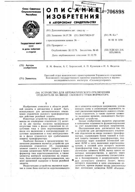 Устройство для автоматического отключения отделителя на вводе силового трансформатора (патент 706898)