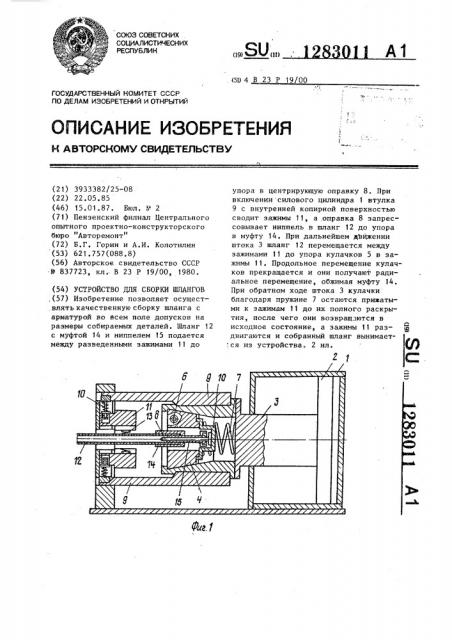 Устройство для сборки шлангов (патент 1283011)